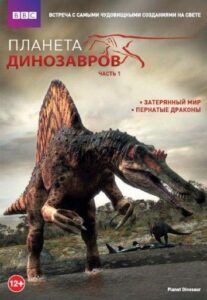 Планета динозавров Смотреть Онлайн Все Сезоны на ЛордФильм