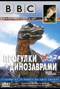 BBC: Прогулки с динозаврами Смотреть Онлайн Все Сезоны на ЛордФильм