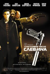Счастливое число Слевина Смотреть Онлайн на Лордфильм